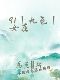 91丨九色丨熟女在