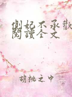 侧妃不承欢免费阅读全文 侧妃不承欢免费阅读全文