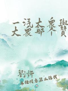一汽大众与上汽大众哪个质量好