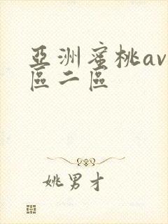 亚洲蜜桃av一区二区