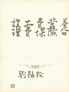 误工费营养费护理费保险公司赔吗