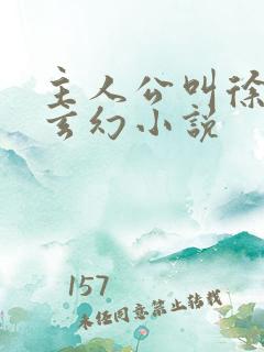 主人公叫徐年的玄幻小说 主人公叫徐年的玄幻小说
