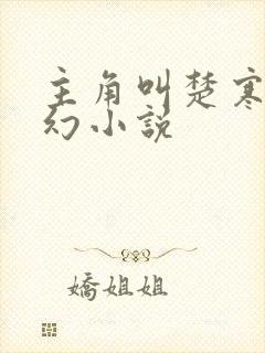 主角叫楚寒的玄幻小说