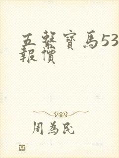 五系宝马530报价