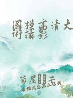 国模高清大胆艺术摄影