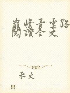 巅峰青云路免费阅读全文
