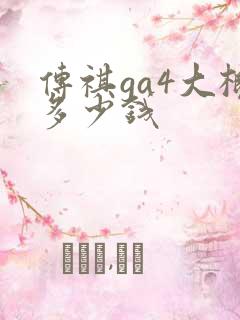 传祺ga4大概多少钱