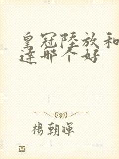 皇冠陆放和汉兰达哪个好