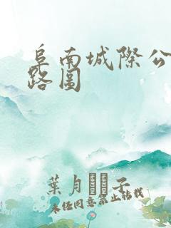 阜南城际公交线路图 阜南城际公交线路图