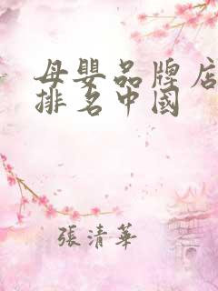 母婴品牌店十大排名中国