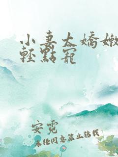 小妻太娇嫩枭爷轻点宠