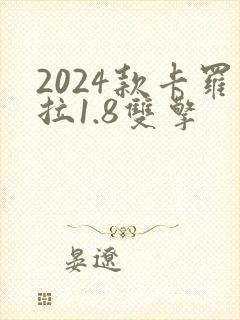 2024款卡罗拉1.8双擎