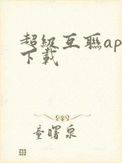 超级互联app下载