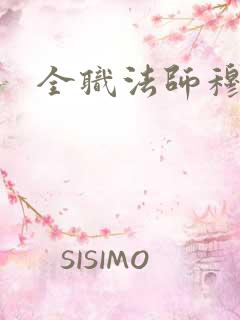 全职法师穆栩棉