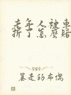 老年人被车撞骨折了怎么赔偿标准