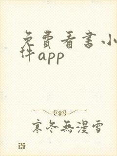 免费看书小说软件app