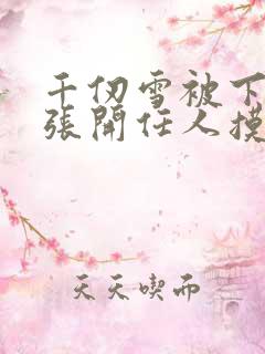 千仞雪被下药腿张开任人摸