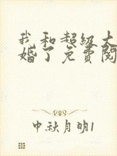 我和超级大佬隐婚了免费阅读