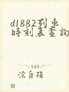d1882列车时刻表查询