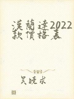 汉兰达2022款价格表