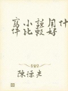 写小说用什么软件比较好
