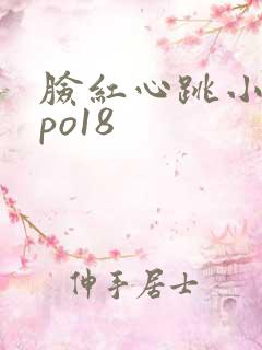 脸红心跳小说网po18