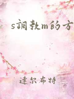s调教m的方式