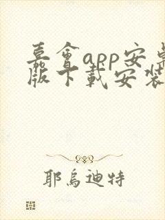 嘉会app安卓版下载安装