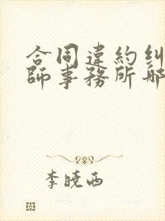 合同违约纠纷律师事务所哪家好