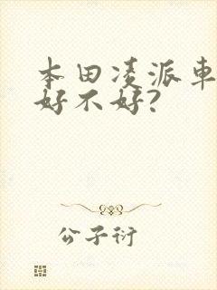 本田凌派车到底好不好? 本田凌派车到底好不好?