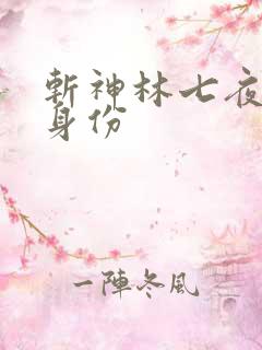 斩神林七夜真实身份