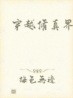 穿越修真界