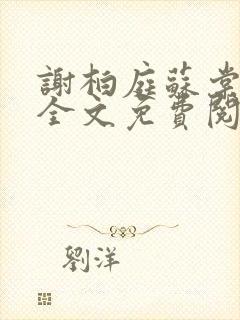 谢柏庭苏棠小说全文免费阅读