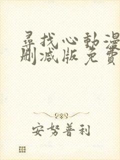 寻找心动漫画未删减版免费阅读