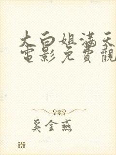 大白姐满天星版电影免费观看