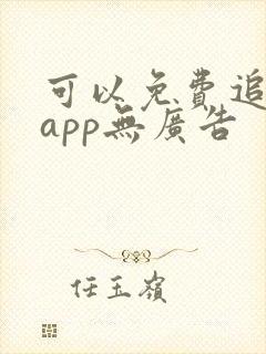 可以免费追剧的app无广告
