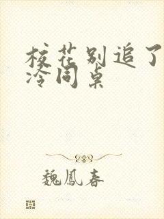 校花别追了 高冷同桌
