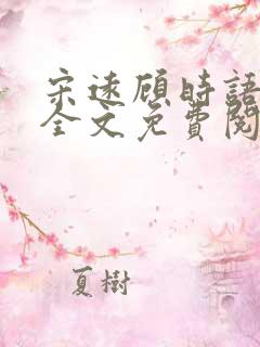 宋远顾时语小说全文免费阅读笔趣阁
