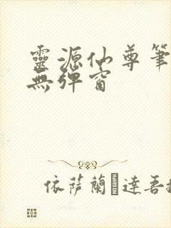 灵源仙尊笔趣阁无弹窗