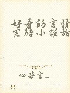 好看的言情现代完结小说甜文