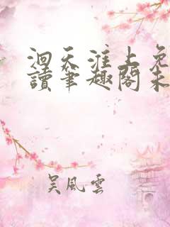 洄天淮上免费阅读笔趣阁未删减