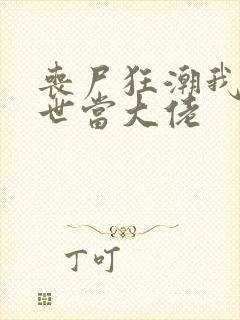 丧尸狂潮我在末世当大佬