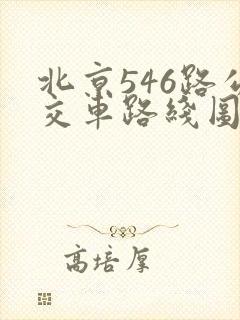 北京546路公交车路线图