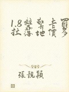 1.8双擎卡罗拉落地价多少