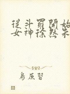 从斗罗开始俘获女神徐然朱竹清小说正版免费