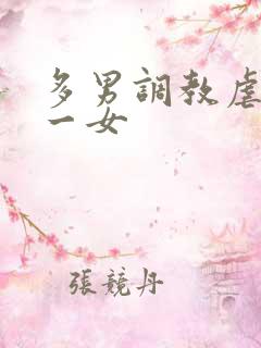 多男调教虐玩弄一女