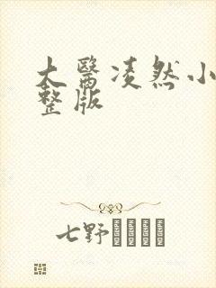 大医凌然小说完整版