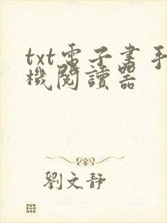 txt电子书手机阅读器