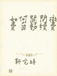 如何关闭微信扣费自动续费