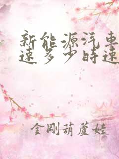 新能源汽车跑高速多少时速最省电